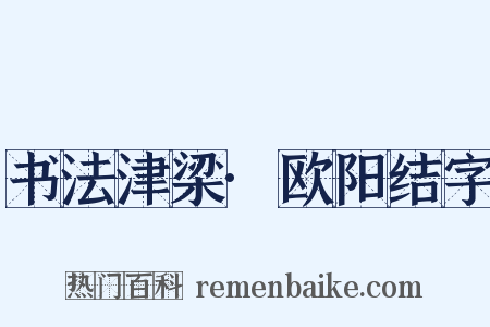 书法津梁·欧阳结字是什么意思的图片